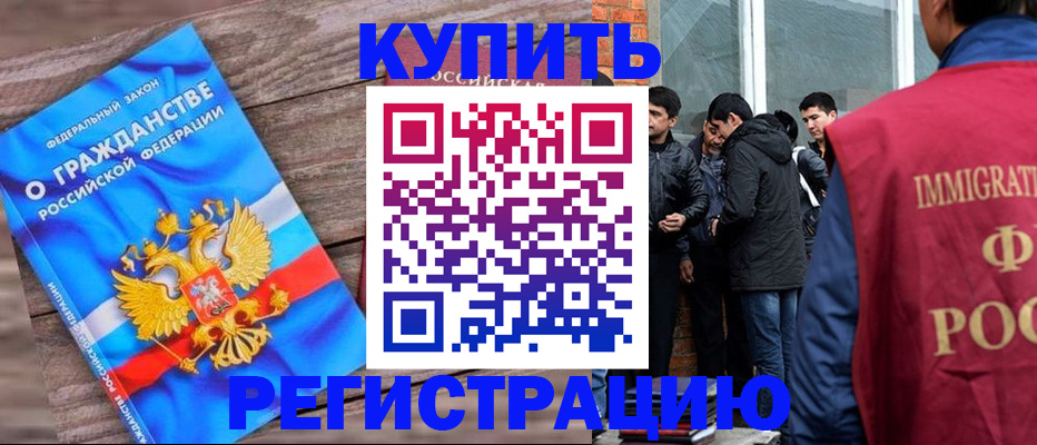 купить прописку в Дивногорске