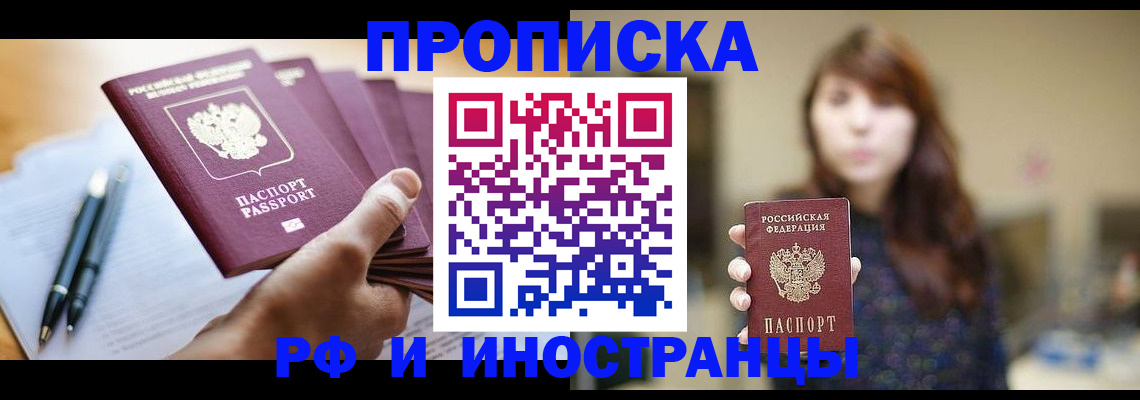 купить прописку в Дивногорске